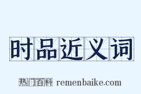 时品近义词是什么意思的图片